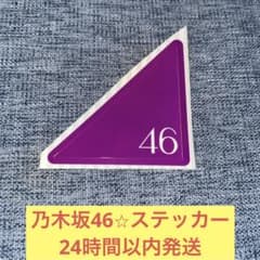 乃木坂46 ステッカー　エンブレム　ロゴ　シール　9