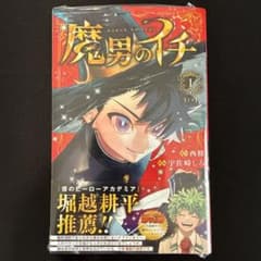 魔男のイチ 1巻 初版 シュリンク 帯 チラシ付き - メルカリ