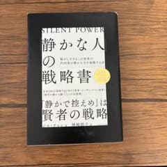 静かな人の戦略書のサムネイル