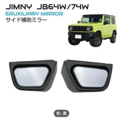 ジムニー JB64 JB74 広角サイドミラー視野の拡大(左右)のサムネイル