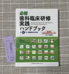 裁断済み 必修 歯科臨床研修実践ハンドブック : 令和6年度診療報酬改定