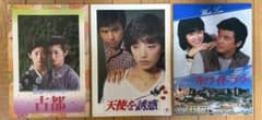 【貴重・昭和レトロ】山口百恵＆三浦友和 映画パンフレット 3冊セットのサムネイル
