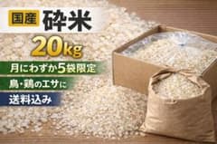 N07,国産砕米20kg｜鳥・鶏・小動物飼料用｜岩手発送【在庫限り/月5袋
