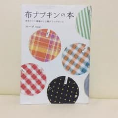 布ナプキンの本 ユーゴ touta トゥータ 布ナプキン オーガニックコットンのサムネイル