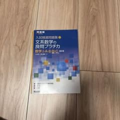 入試精選問題集 文系数学の良問プラチカ 数学I・A・II・B・C 四訂版のサムネイル