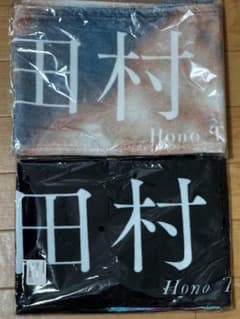 【新品未開封】櫻坂46 田村保乃【iwtc】タオル&【自業自得】タオル×２のサムネイル