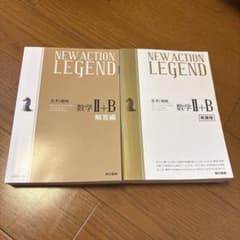 NEW ACTION LEGEND 数学II+B 東京書籍のサムネイル