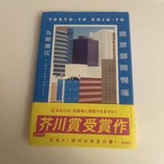 東京都同情塔のサムネイル