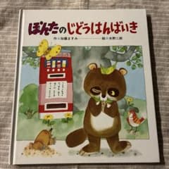 ぽんたのじどうはんばいきand 100万回生きたねこのサムネイル