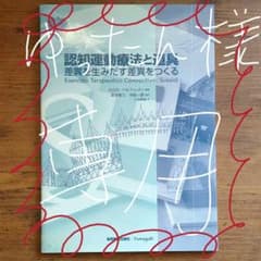 認知運動療法と道具のサムネイル