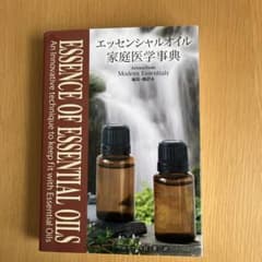 エッセンシャルオイル家庭医学事典のサムネイル