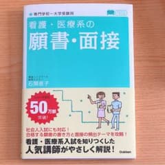 看護・医療系の願書・面接のサムネイル