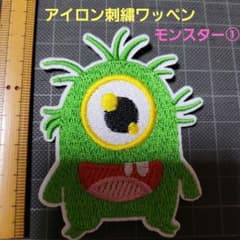 新品未使用『モンスター①・1つ目黄緑・アイロン刺繍ワッペン』1枚