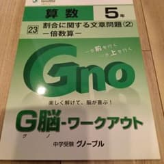 G脳-ワークアウト 算数 5年 割合に関する文章問題(2) 倍数算のサムネイル