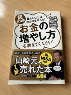 超改訂版 お金の増やし方を教えてください！帯付きのサムネイル