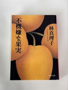 不機嫌な果実のサムネイル