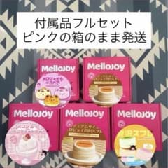 m*中様 Mellojoy メロジョイ 5点　スフレのサムネイル