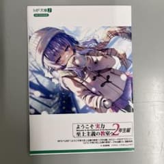ようこそ実力至上主義の教室へ 1年生編 SS リーフレット 特典 まとめ売り よう実 連動特典:書き下ろしSS - メルカリ