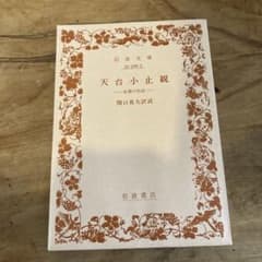 天台小止観のサムネイル