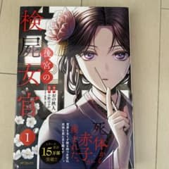 検屍女官 1 KADOKAWAのサムネイル