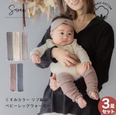 SOWAN　ベビーレッグウォーマー 3点セットのサムネイル