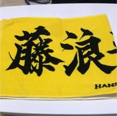 阪神タイガース 藤浪 タオルのサムネイル