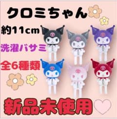 クロミ 洗濯バサミ 全6種セット 新品 - メルカリ