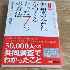 理想の会社をつくるたった7つの方法 日本でいちばん大切にしたい会社 サーベイ編のサムネイル