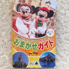 ディズニー おまかせガイド 2018～2019 最新版のサムネイル