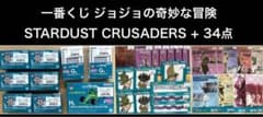 이치 반 복권 조조 STARDUST CRUSADERS + 34 점 세트