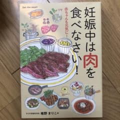 妊娠中は肉を食べなさい!のサムネイル