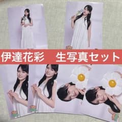 いぎなり東北産　伊達花彩　生写真セットのサムネイル