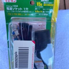 電源ソケット　エーモン　未使用のサムネイル