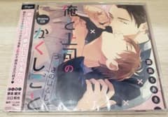 【新品未開封】「俺と上司のかくしごと　つづきのはなし」ドラマCDのサムネイル