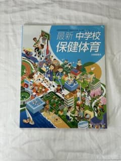 最新 中学校保健体育 大修館書店 教科書のサムネイル
