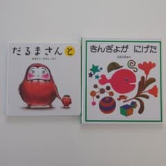 絵本2冊セット だるまさんと きんぎょがにげたのサムネイル