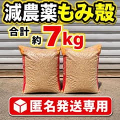 減農薬籾殻 7kgのサムネイル