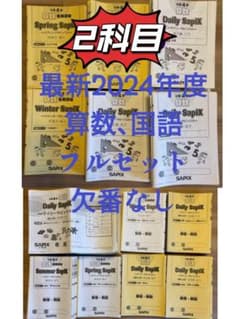 サピックス 4年 算数 国語 1年分テキスト フルセット 欠番なし 季節