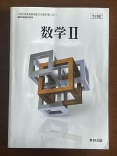 改訂版 数学II 数研出版 高等学校数学科用のサムネイル