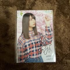 欅のキセキ 小坂菜緒 サイン 当選品 1枚のみのサムネイル
