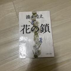 花の鎖のサムネイル
