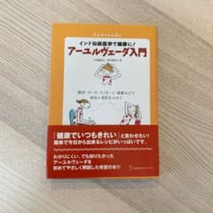 アーユルヴェーダ入門 : インド伝統医学で健康に!のサムネイル