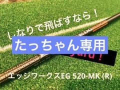 エッジワークス　EG 520-MK (R)ドライバー　シャフトのサムネイル