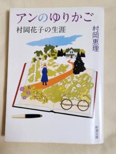アンのゆりかご 村岡花子の生涯のサムネイル