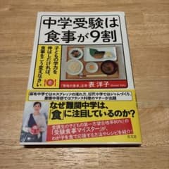 中学受験は食事が9割 表洋子のサムネイル
