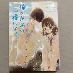 俺がきみの一番になる。のサムネイル