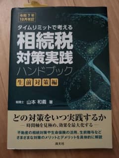 タイムリミットで考える 相続税対策実践ハンドブックのサムネイル
