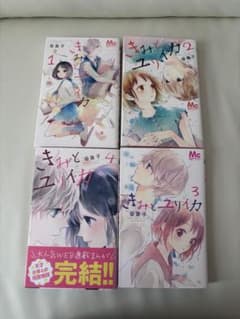 きみとユリイカ 全4巻セット 香魚子のサムネイル
