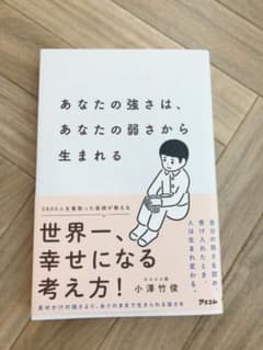 あなたの強さは、あなたの弱さから生まれるのサムネイル