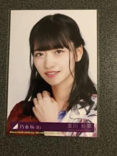乃木坂46 生写真 金川紗耶 夜明けまで強がらなくていいのサムネイル
